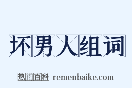 坏男人组词是什么意思的图片